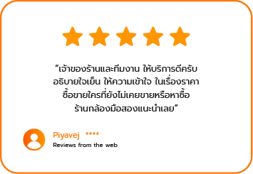 รับซื้อกล้องมือสอง - รีวิว